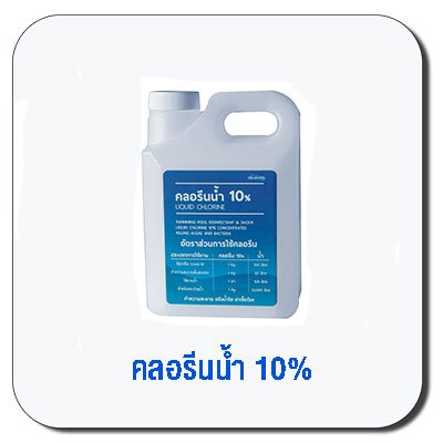 คลอรีนน้ำ 10%